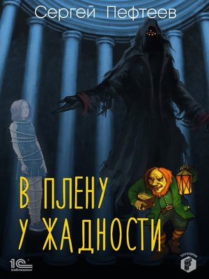 cover image of В плену у Жадности